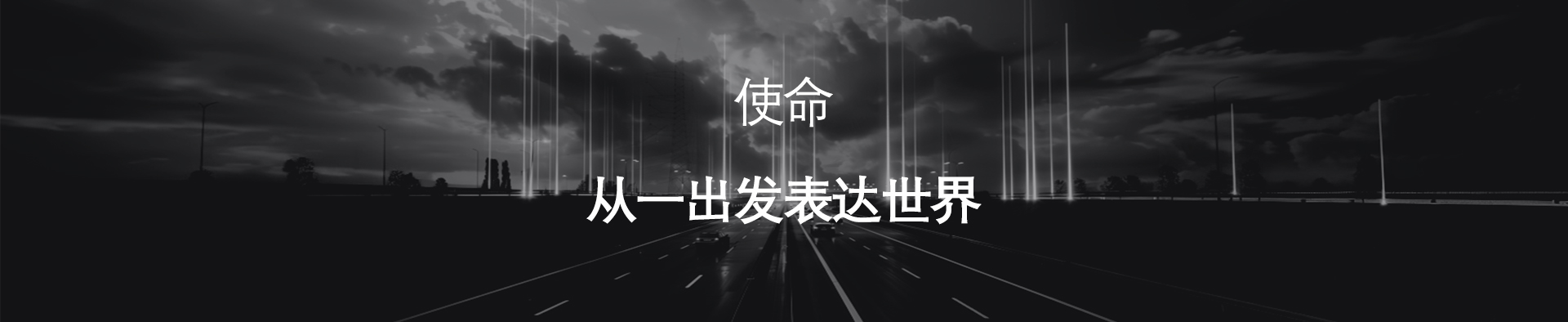 使命